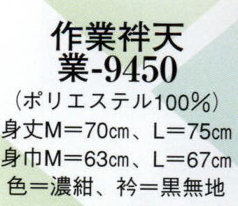 日本の歳時記 9450 作業用袢天 業印 色:濃紺 衿:黒無地 ※実際の商品に衿字は入っておりません。名入れご希望の場合はお見積り致しますので、お問い合わせ下さい。 サイズ／スペック